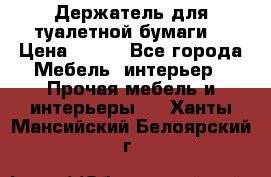 Держатель для туалетной бумаги. › Цена ­ 650 - Все города Мебель, интерьер » Прочая мебель и интерьеры   . Ханты-Мансийский,Белоярский г.